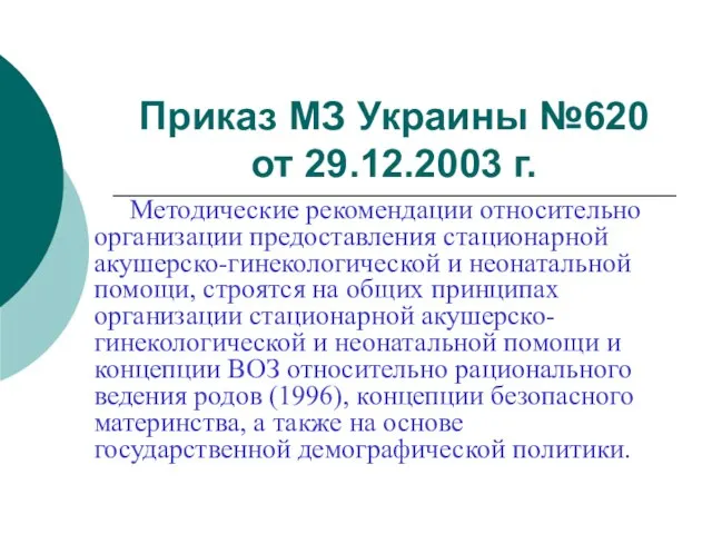 Приказ МЗ Украины №620 от 29.12.2003 г. Методические рекомендации относительно организации предоставления