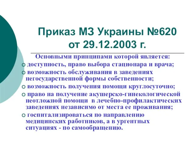 Приказ МЗ Украины №620 от 29.12.2003 г. Основными принципами которой является: доступность,