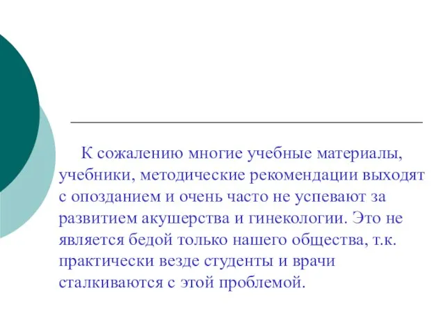 К сожалению многие учебные материалы, учебники, методические рекомендации выходят с опозданием и