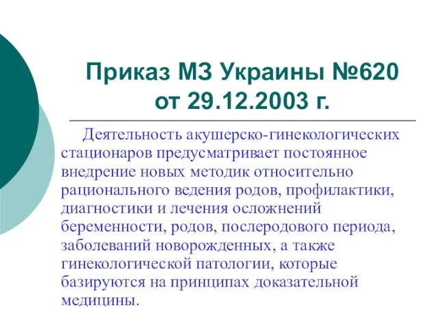 Приказ МЗ Украины №620 от 29.12.2003 г. Деятельность акушерско-гинекологических стационаров предусматривает постоянное