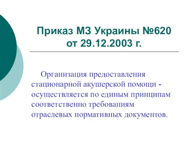 Приказ МЗ Украины №620 от 29.12.2003 г. Организация предоставления стационарной акушерской помощи
