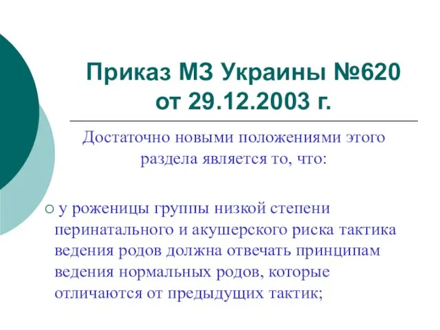 Приказ МЗ Украины №620 от 29.12.2003 г. Достаточно новыми положениями этого раздела