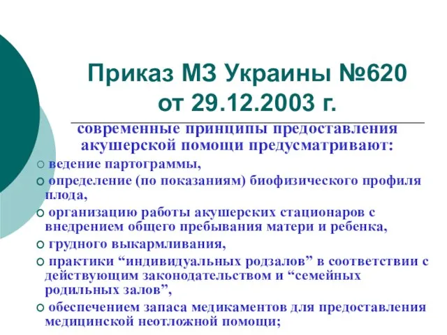 Приказ МЗ Украины №620 от 29.12.2003 г. современные принципы предоставления акушерской помощи