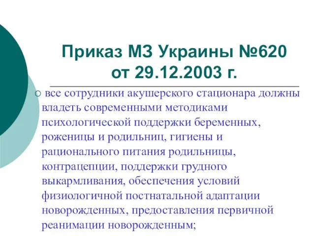 Приказ МЗ Украины №620 от 29.12.2003 г. все сотрудники акушерского стационара должны