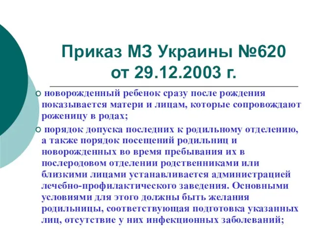 Приказ МЗ Украины №620 от 29.12.2003 г. новорожденный ребенок сразу после рождения