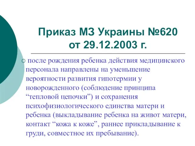 Приказ МЗ Украины №620 от 29.12.2003 г. после рождения ребенка действия медицинского