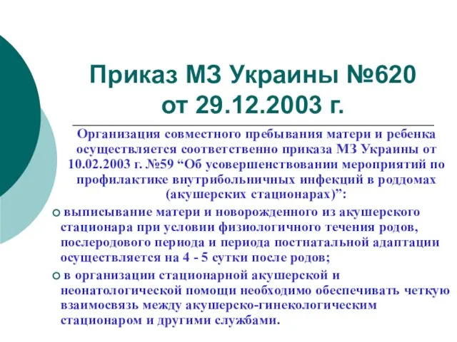 Приказ МЗ Украины №620 от 29.12.2003 г. Организация совместного пребывания матери и