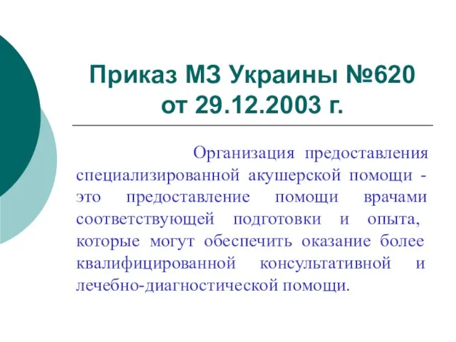 Приказ МЗ Украины №620 от 29.12.2003 г. Организация предоставления специализированной акушерской помощи