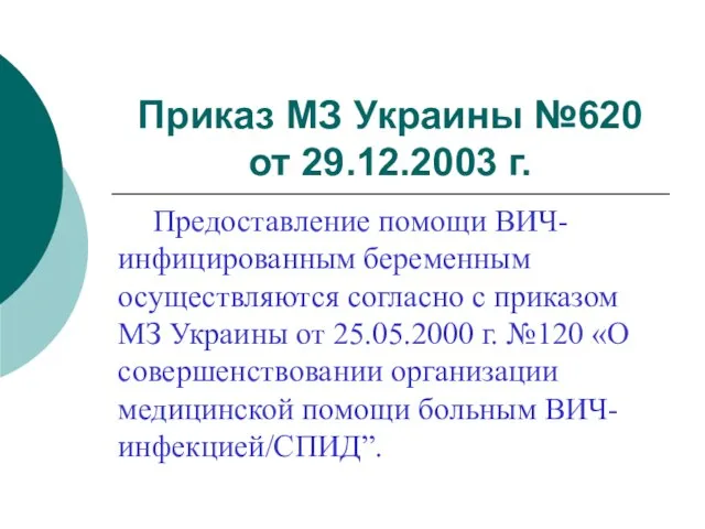 Приказ МЗ Украины №620 от 29.12.2003 г. Предоставление помощи ВИЧ-инфицированным беременным осуществляются