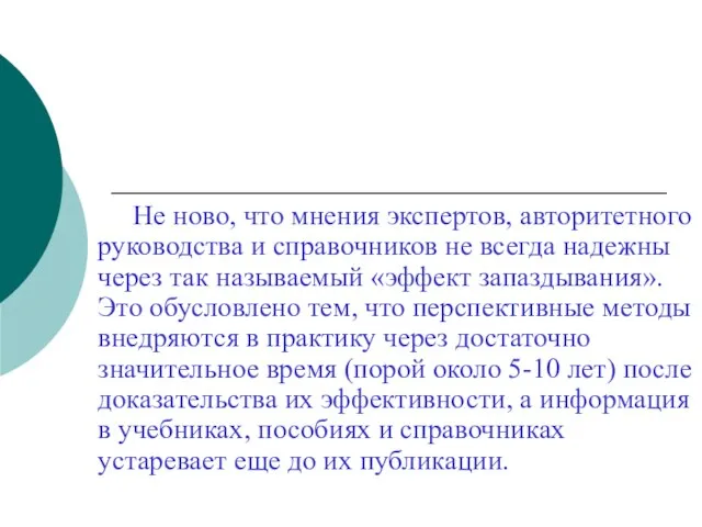 Не ново, что мнения экспертов, авторитетного руководства и справочников не всегда надежны