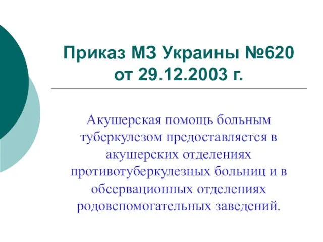 Приказ МЗ Украины №620 от 29.12.2003 г. Акушерская помощь больным туберкулезом предоставляется