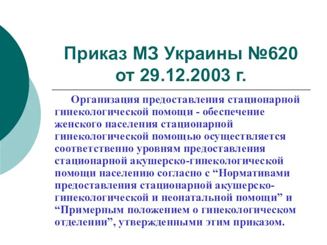 Приказ МЗ Украины №620 от 29.12.2003 г. Организация предоставления стационарной гинекологической помощи