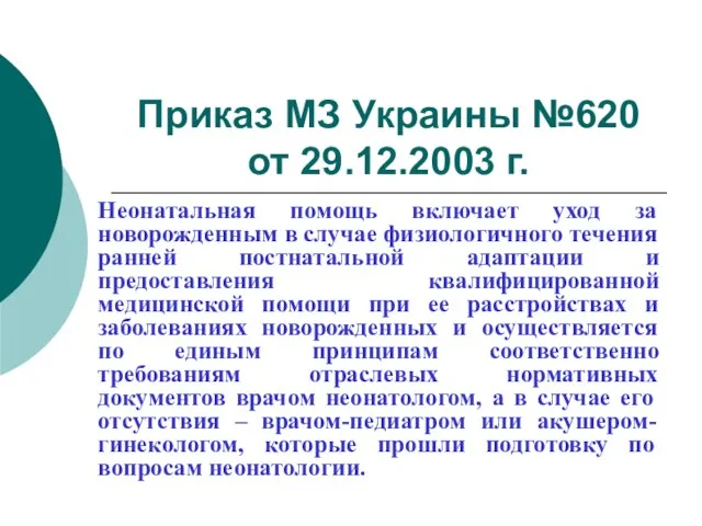 Приказ МЗ Украины №620 от 29.12.2003 г. Неонатальная помощь включает уход за