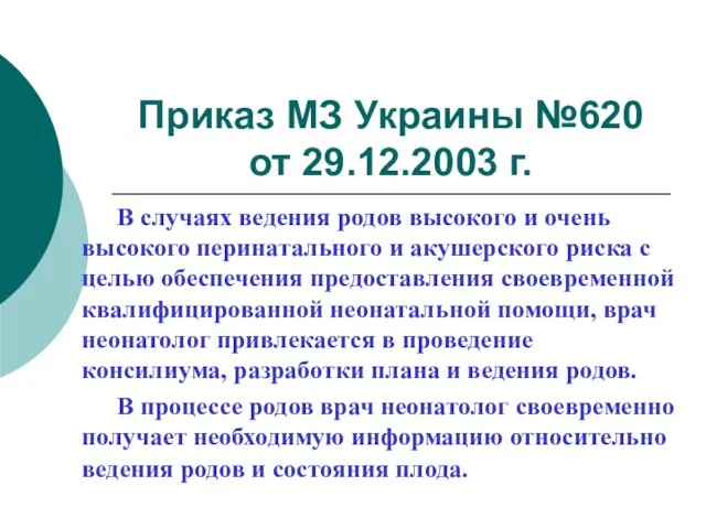 Приказ МЗ Украины №620 от 29.12.2003 г. В случаях ведения родов высокого
