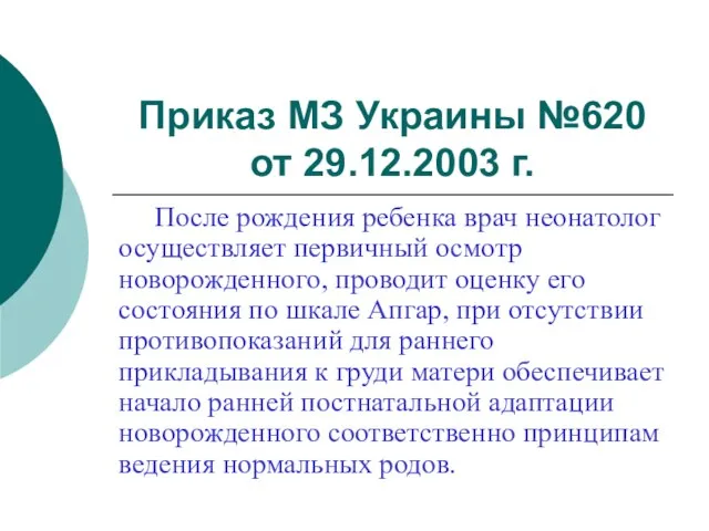 Приказ МЗ Украины №620 от 29.12.2003 г. После рождения ребенка врач неонатолог