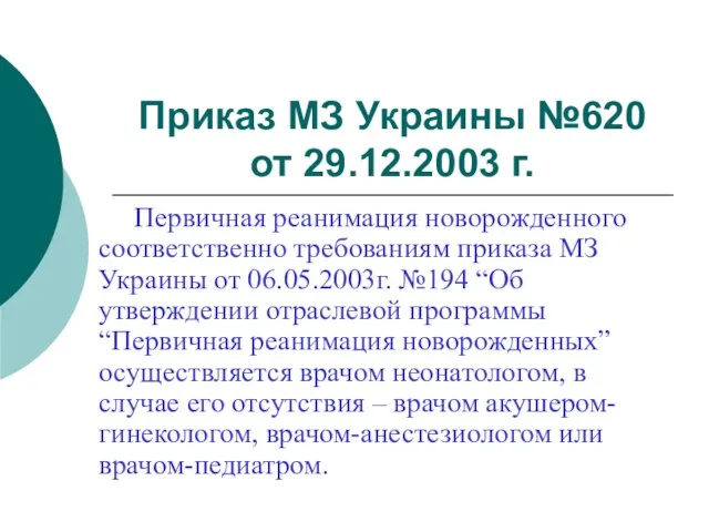 Приказ МЗ Украины №620 от 29.12.2003 г. Первичная реанимация новорожденного соответственно требованиям