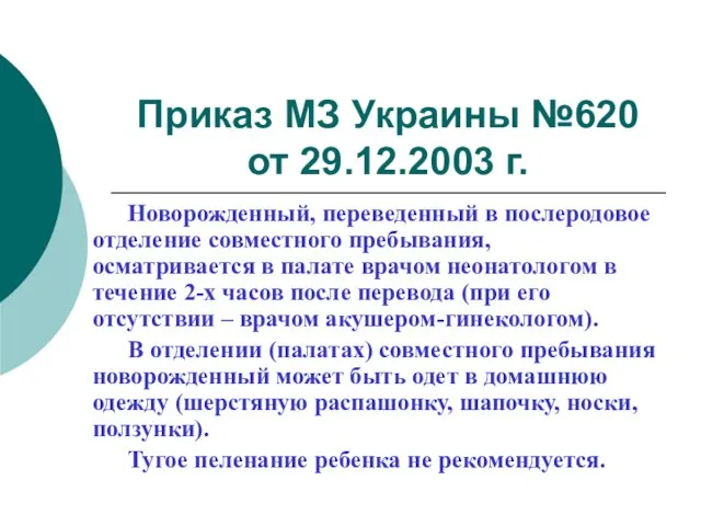 Приказ МЗ Украины №620 от 29.12.2003 г. Новорожденный, переведенный в послеродовое отделение