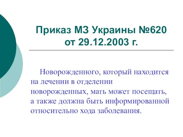 Приказ МЗ Украины №620 от 29.12.2003 г. Новорожденного, который находится на лечении