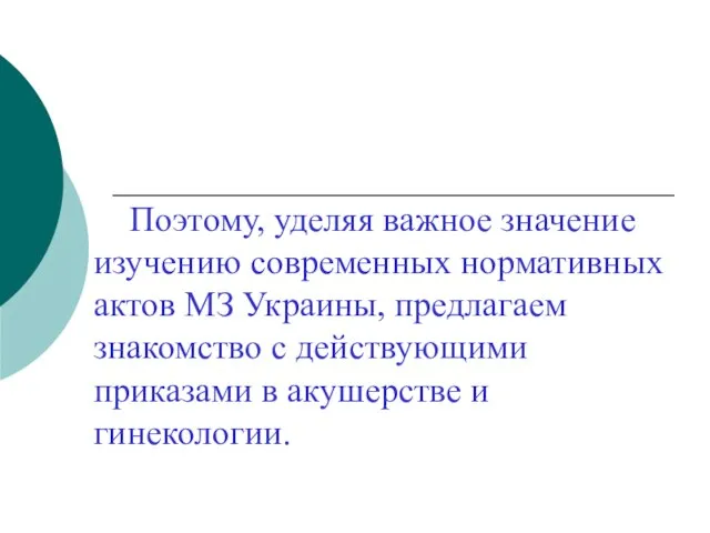 Поэтому, уделяя важное значение изучению современных нормативных актов МЗ Украины, предлагаем знакомство