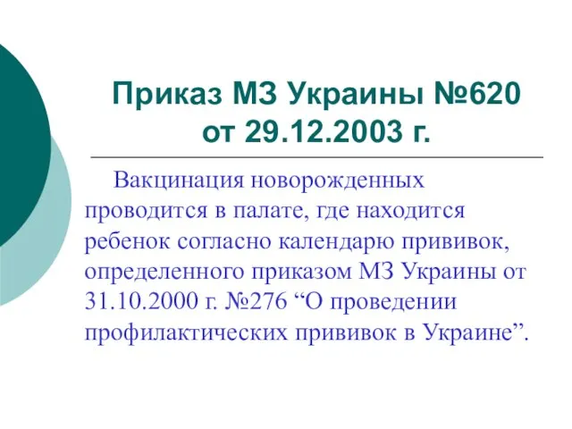 Приказ МЗ Украины №620 от 29.12.2003 г. Вакцинация новорожденных проводится в палате,