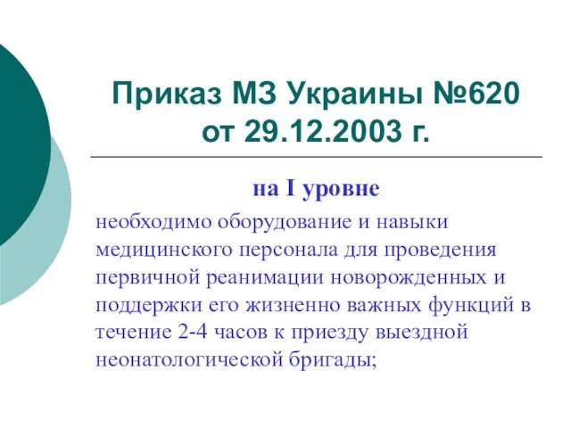 Приказ МЗ Украины №620 от 29.12.2003 г. на I уровне необходимо оборудование