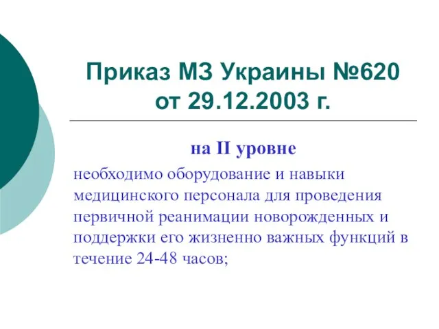 Приказ МЗ Украины №620 от 29.12.2003 г. на ІІ уровне необходимо оборудование