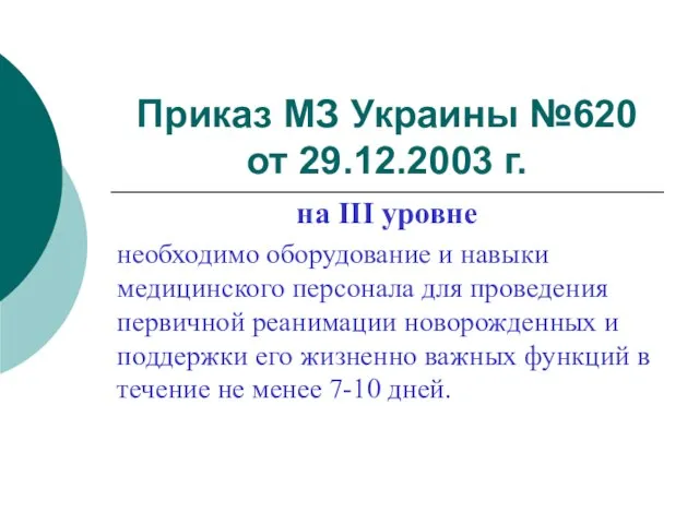 Приказ МЗ Украины №620 от 29.12.2003 г. на ІІІ уровне необходимо оборудование