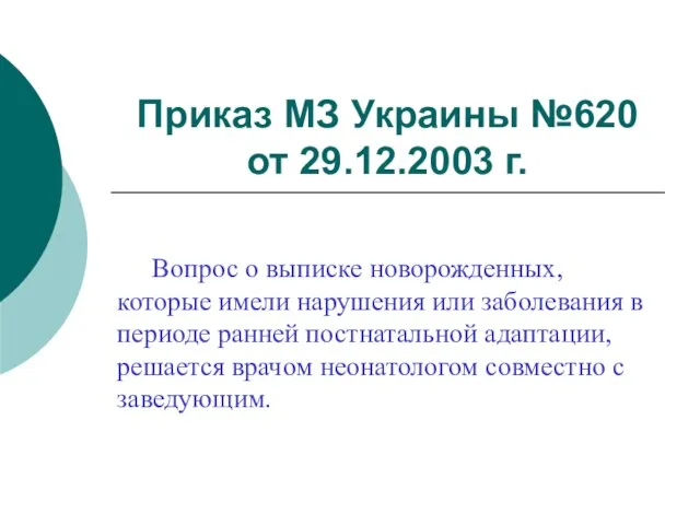 Приказ МЗ Украины №620 от 29.12.2003 г. Вопрос о выписке новорожденных, которые