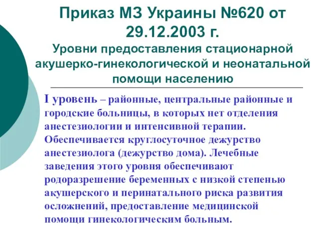 Приказ МЗ Украины №620 от 29.12.2003 г. Уровни предоставления стационарной акушерко-гинекологической и