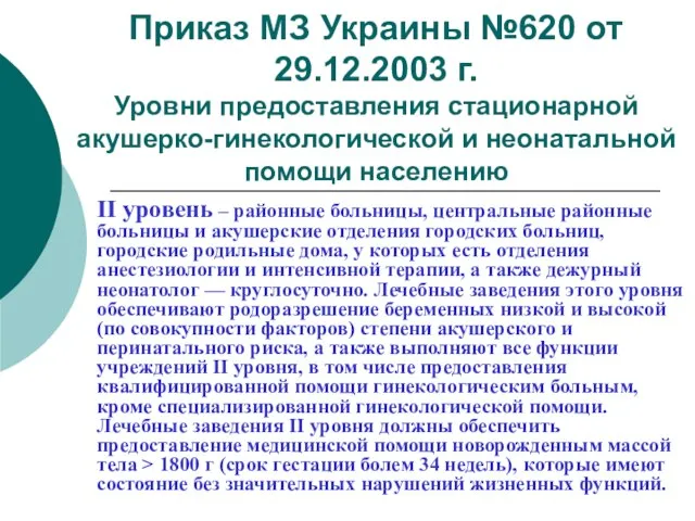 Приказ МЗ Украины №620 от 29.12.2003 г. Уровни предоставления стационарной акушерко-гинекологической и