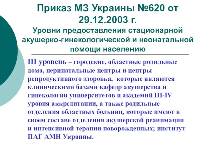 Приказ МЗ Украины №620 от 29.12.2003 г. Уровни предоставления стационарной акушерко-гинекологической и