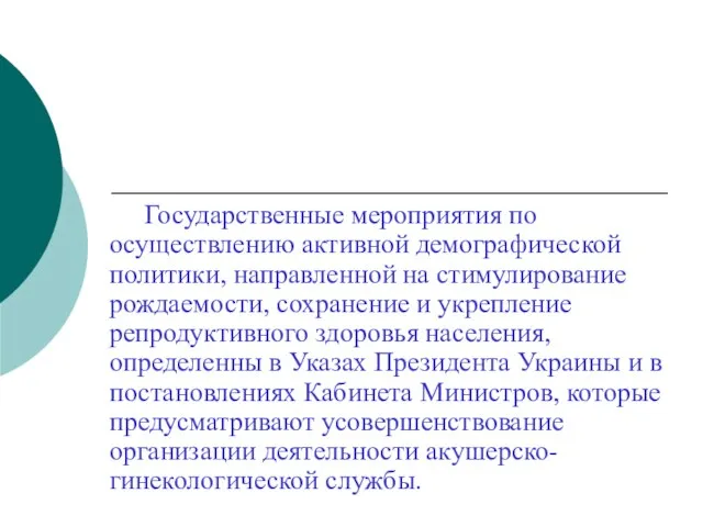 Государственные мероприятия по осуществлению активной демографической политики, направленной на стимулирование рождаемости, сохранение