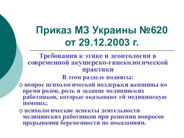 Приказ МЗ Украины №620 от 29.12.2003 г. Требования к этике и деонтологии