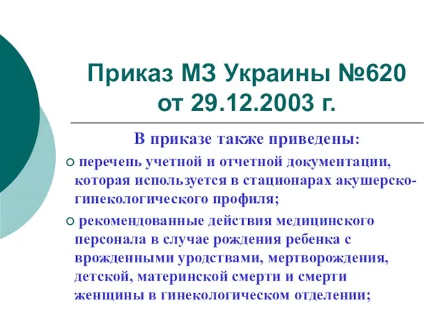 Приказ МЗ Украины №620 от 29.12.2003 г. В приказе также приведены: перечень