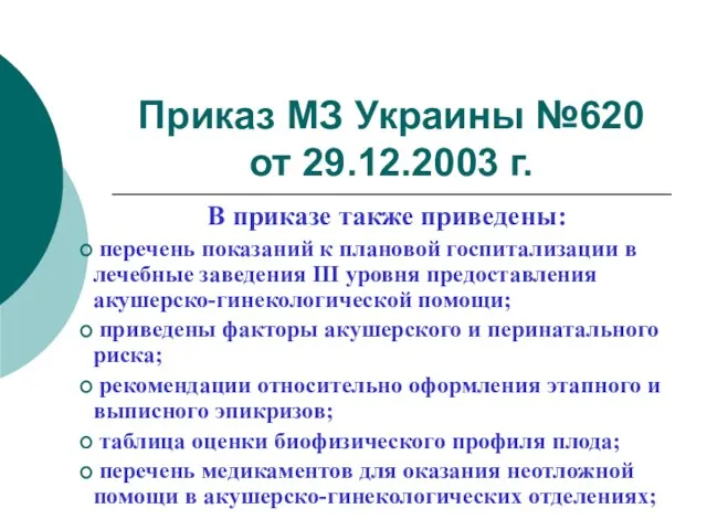 Приказ МЗ Украины №620 от 29.12.2003 г. В приказе также приведены: перечень