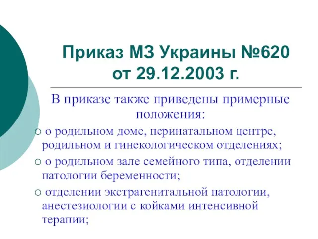 Приказ МЗ Украины №620 от 29.12.2003 г. В приказе также приведены примерные