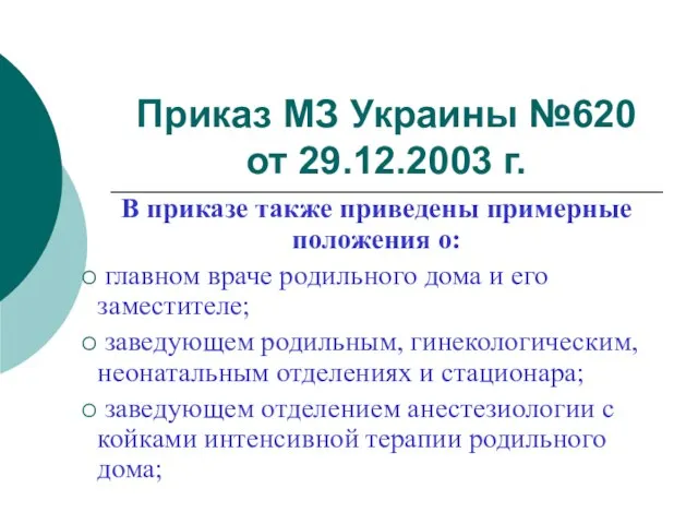 Приказ МЗ Украины №620 от 29.12.2003 г. В приказе также приведены примерные