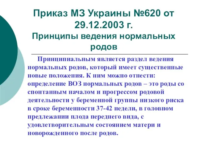 Приказ МЗ Украины №620 от 29.12.2003 г. Принципы ведения нормальных родов Принципиальным