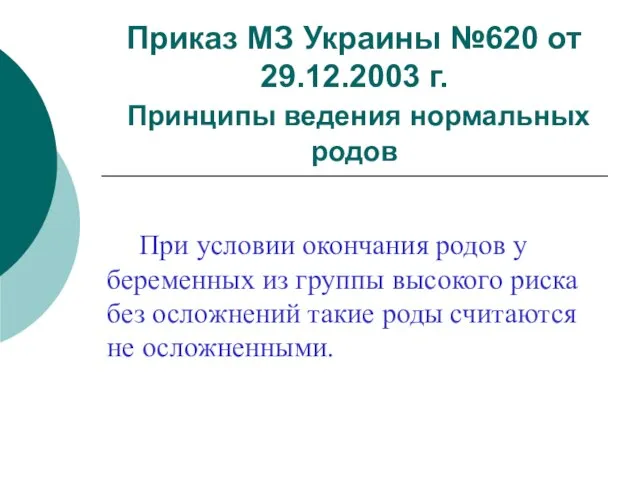 Приказ МЗ Украины №620 от 29.12.2003 г. Принципы ведения нормальных родов При