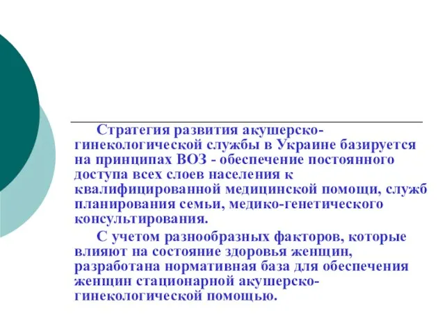 Стратегия развития акушерско-гинекологической службы в Украине базируется на принципах ВОЗ - обеспечение