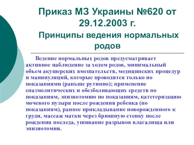 Приказ МЗ Украины №620 от 29.12.2003 г. Принципы ведения нормальных родов Ведение