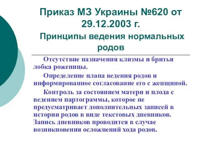 Приказ МЗ Украины №620 от 29.12.2003 г. Принципы ведения нормальных родов Отсутствие