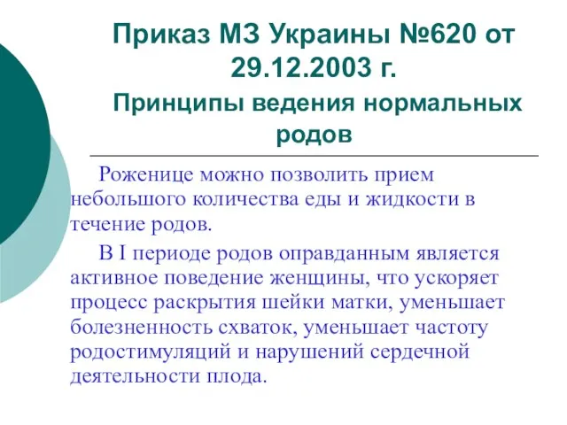 Приказ МЗ Украины №620 от 29.12.2003 г. Принципы ведения нормальных родов Роженице