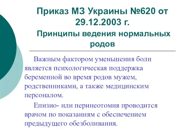 Приказ МЗ Украины №620 от 29.12.2003 г. Принципы ведения нормальных родов Важным