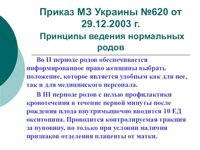 Приказ МЗ Украины №620 от 29.12.2003 г. Принципы ведения нормальных родов Во