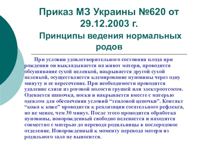 Приказ МЗ Украины №620 от 29.12.2003 г. Принципы ведения нормальных родов При