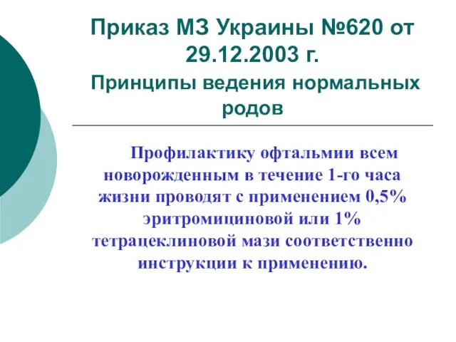 Приказ МЗ Украины №620 от 29.12.2003 г. Принципы ведения нормальных родов Профилактику