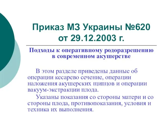 Приказ МЗ Украины №620 от 29.12.2003 г. Подходы к оперативному родоразрешению в