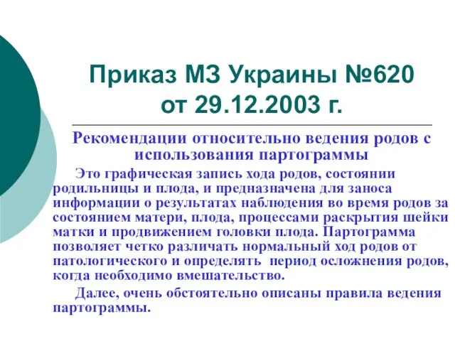 Приказ МЗ Украины №620 от 29.12.2003 г. Рекомендации относительно ведения родов с