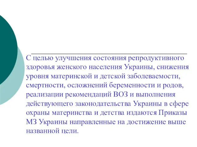 С целью улучшения состояния репродуктивного здоровья женского населения Украины, снижения уровня материнской